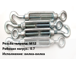 Талреп М12 Нагрузка:0.7 Тип:вилка-вилка, шт, грузовой цена от 774.9 сом / шт, где купить, условия доставки в Оше и Ошской области